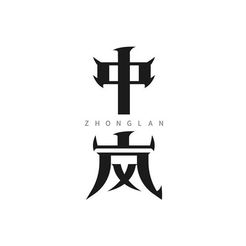 中岚