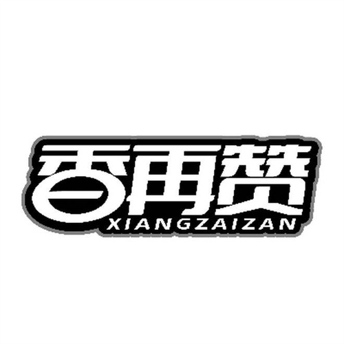 香再赞