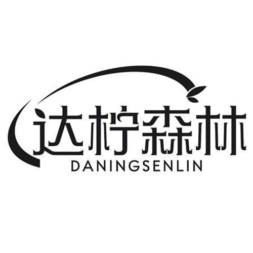 达柠森林