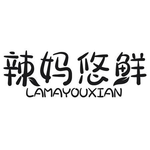 辣妈悠鲜