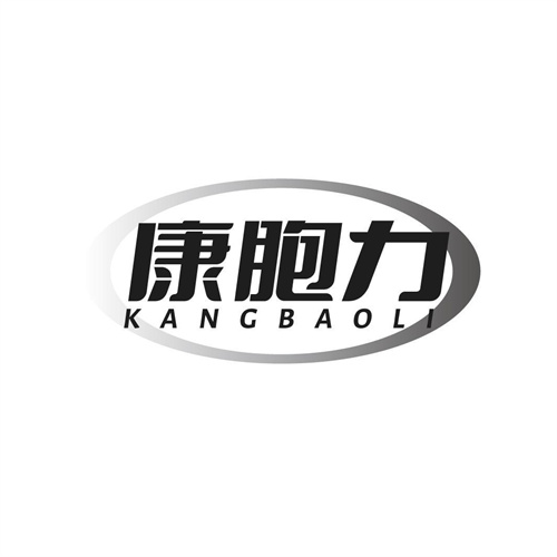 康胞力