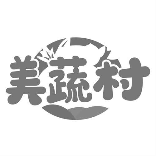 美蔬村