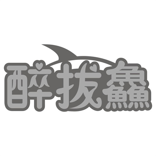 醉拔鱻