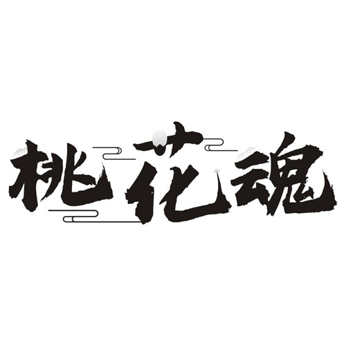 桃花魂