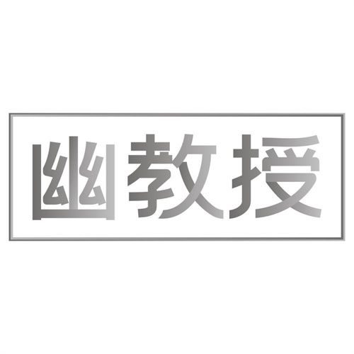幽教授