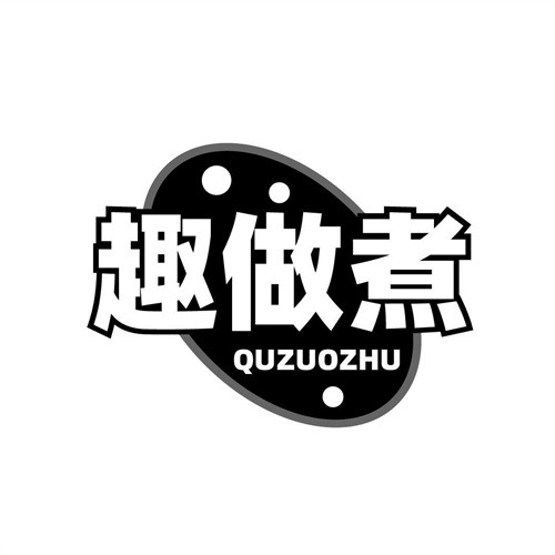 趣做煮