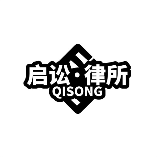 启讼律所