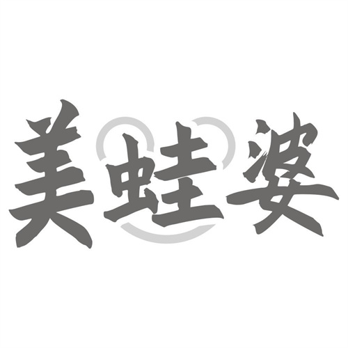 美蛙婆