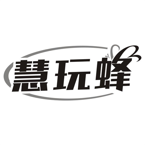 慧玩蜂