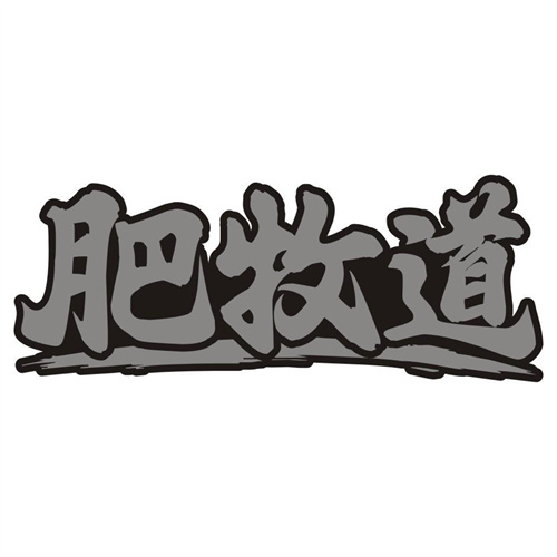 肥牧道