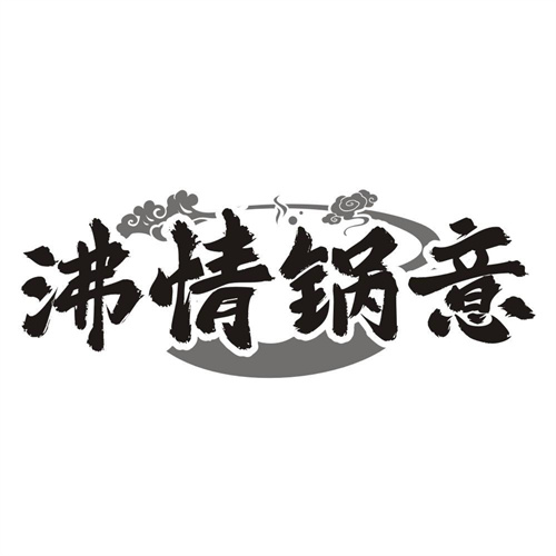 沸情锅意