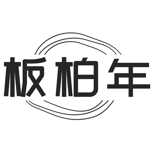 板柏年