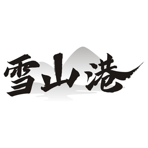 雪山港