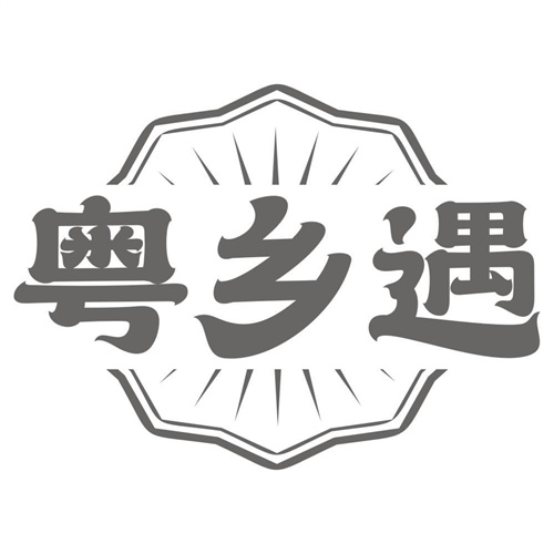 粤乡遇