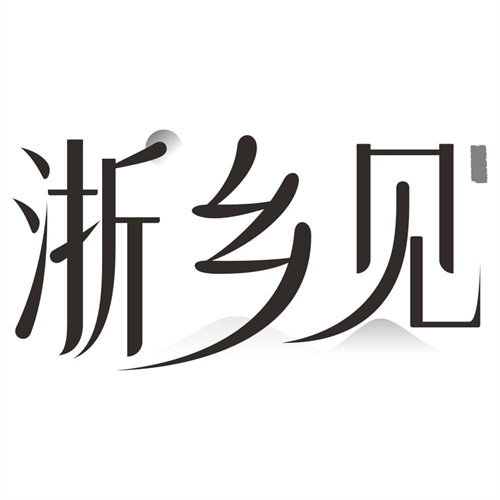 浙乡见