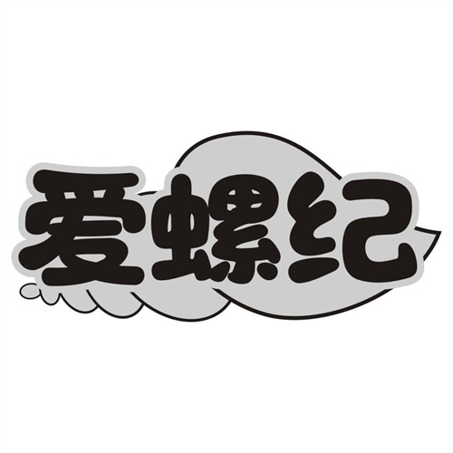 爱螺纪
