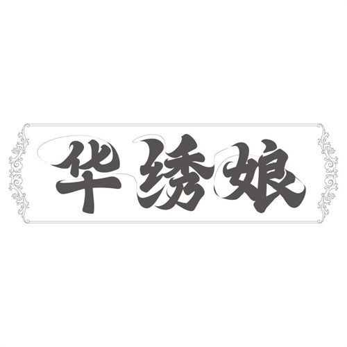 华绣娘