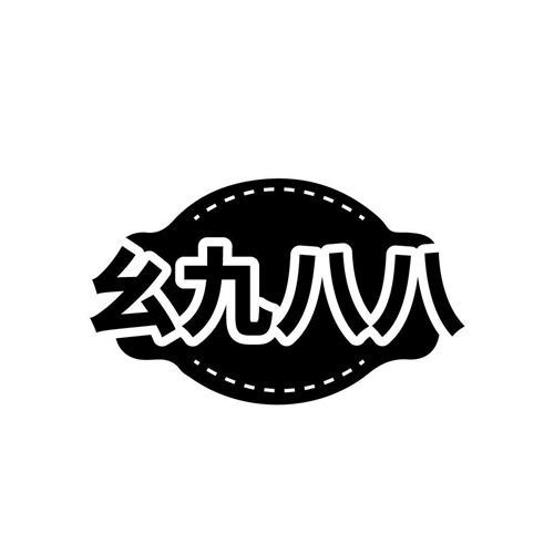 幺九八八