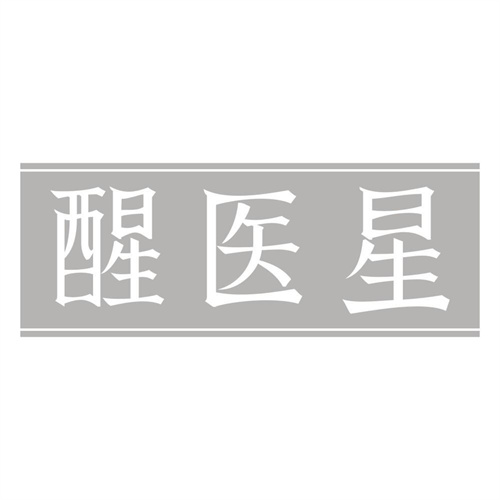 醒医星