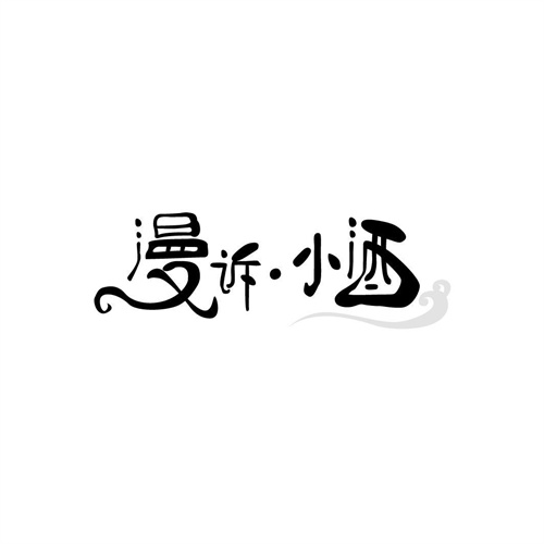 漫诉小酒