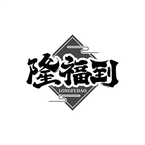 隆福到