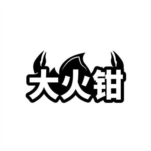 大火钳