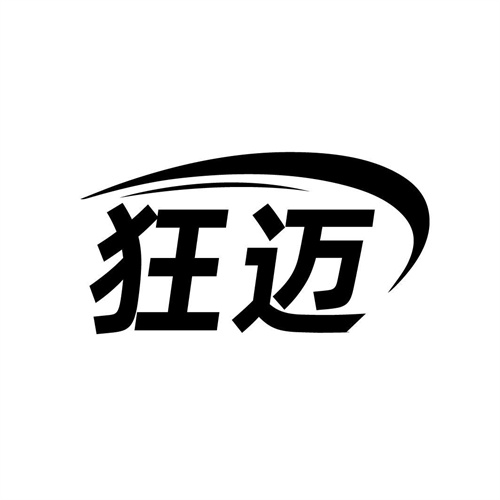 狂迈