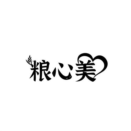粮心美