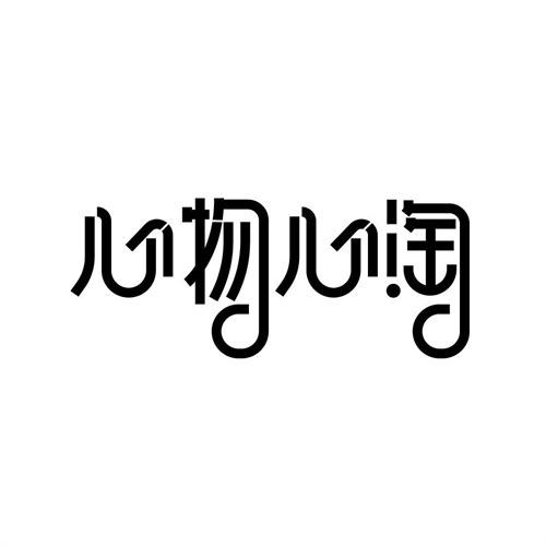 心物心淘