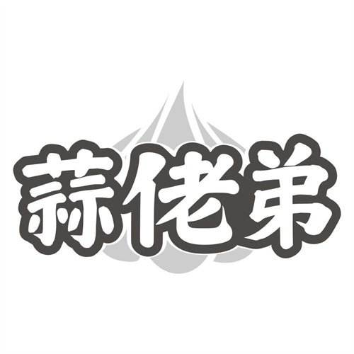蒜佬弟