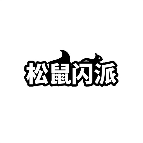 松鼠闪派