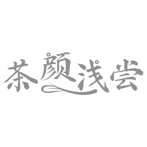 茶颜浅尝