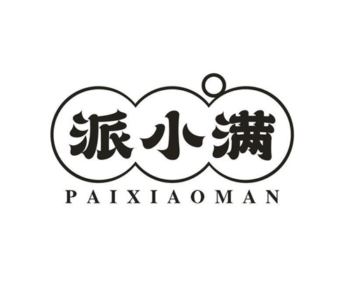 派小满
