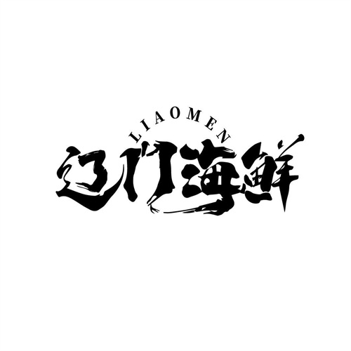 辽门海鲜