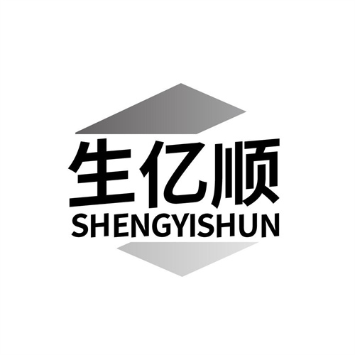 生亿顺