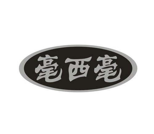 毫西毫