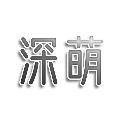 深萌