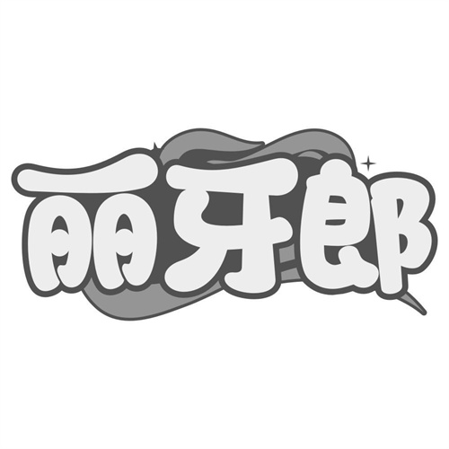 丽牙郎