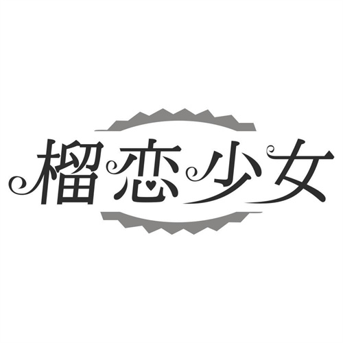 榴恋少女