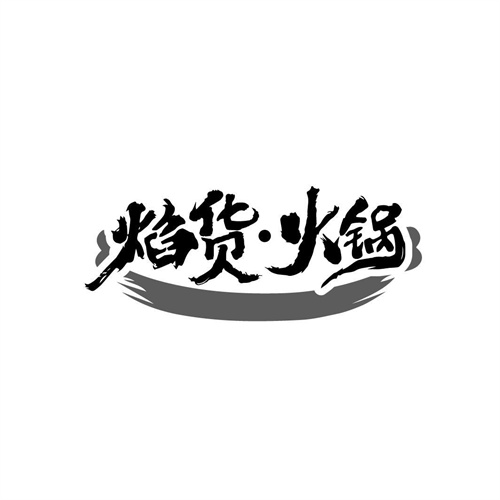 焰货火锅