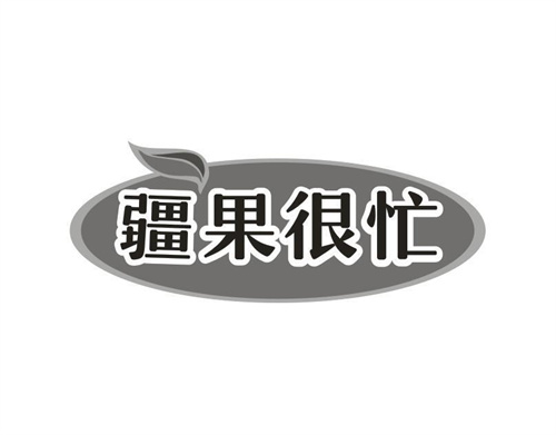 疆果很忙