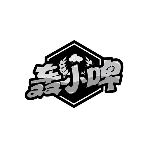 轰小啤