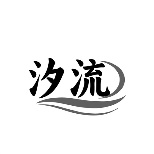 汐流