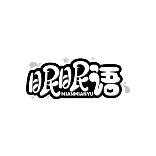 眠眠语