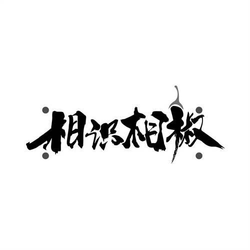 相识相椒