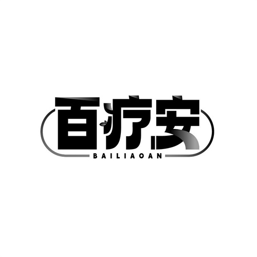 百疗安