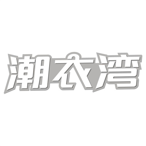 潮衣湾