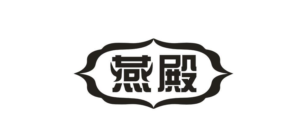 燕殿