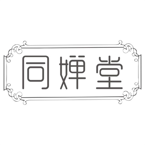 同婵堂