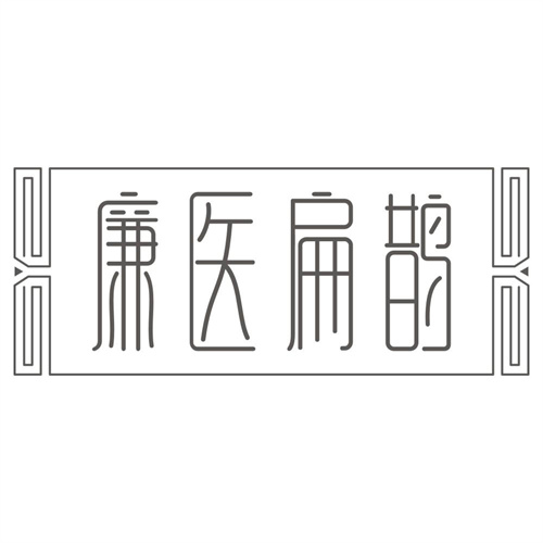 廉医扁鹊